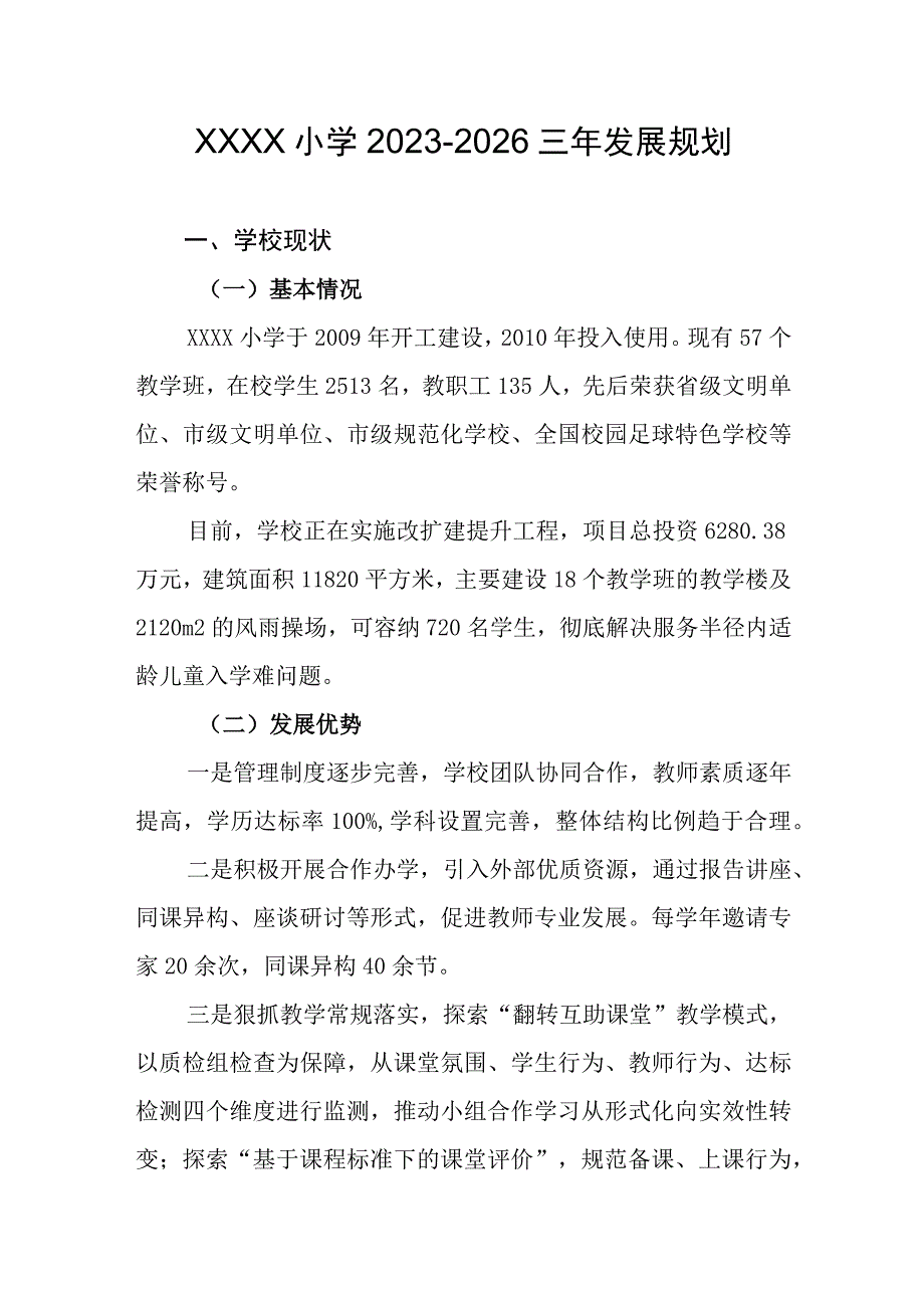 小学2023-2026三年发展规划.docx_第1页