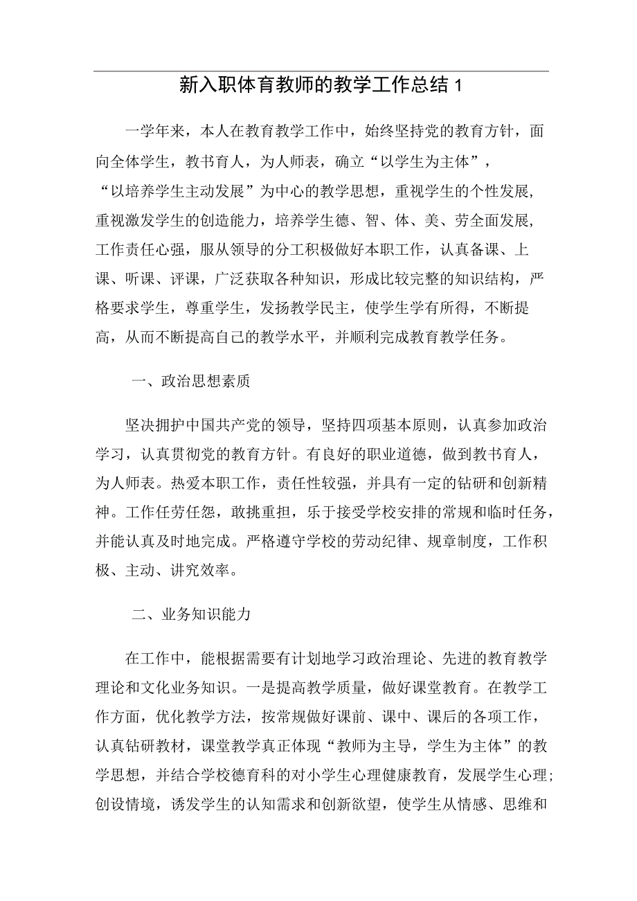 新入职体育教师教学工作总结（3篇）.docx_第1页