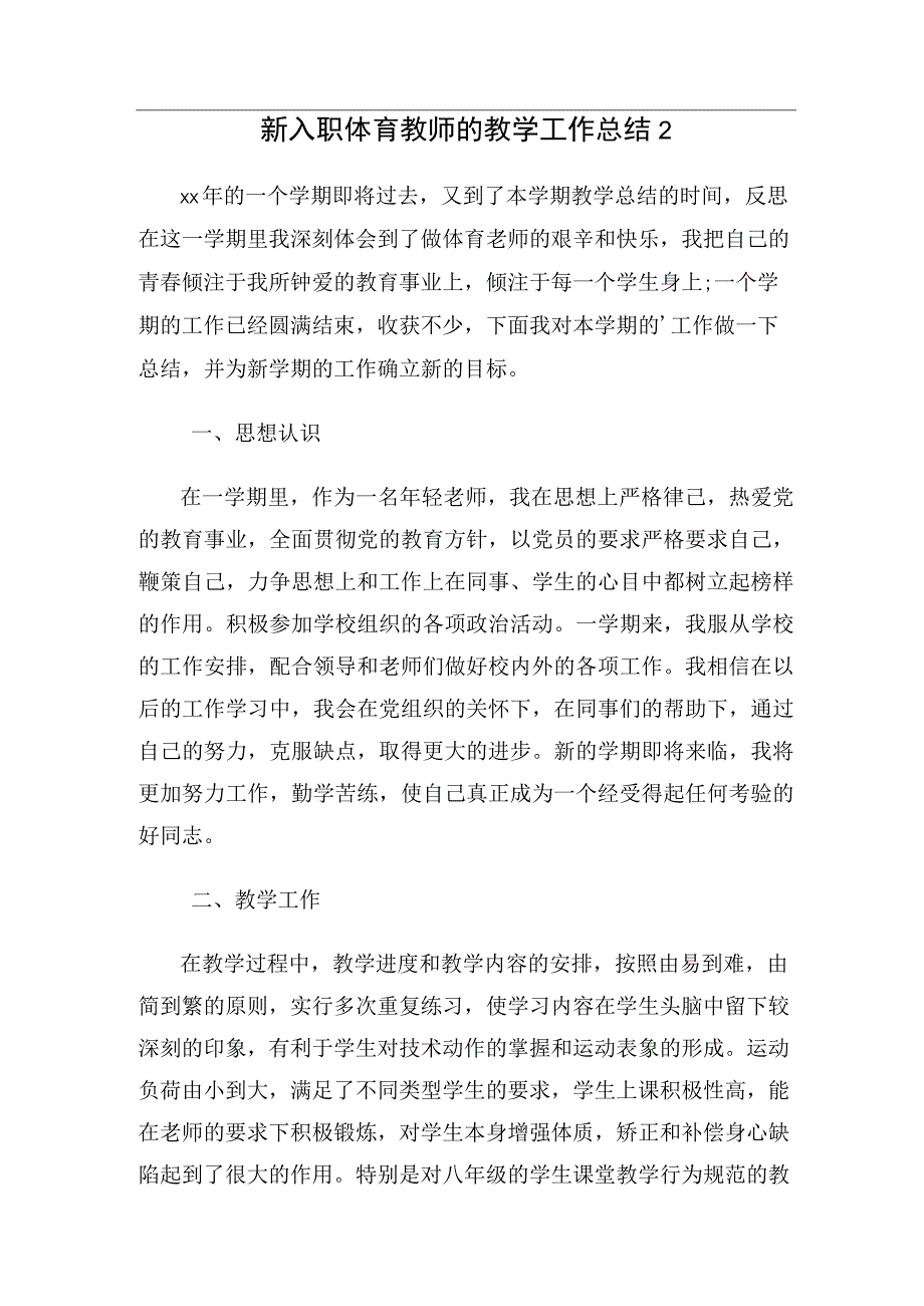 新入职体育教师教学工作总结（3篇）.docx_第3页