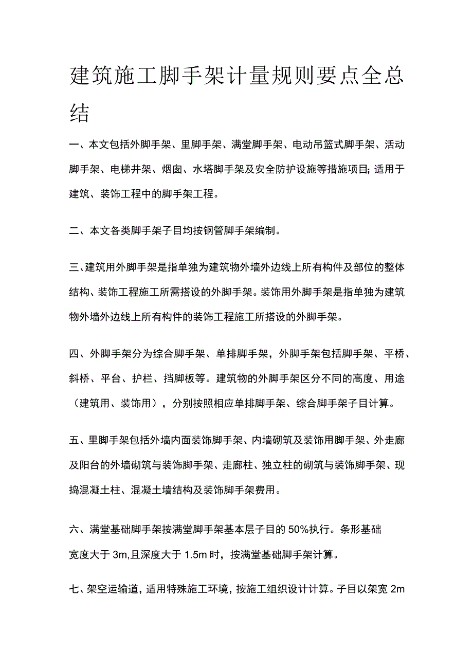 建筑施工脚手架计量规则要点全总结.docx_第1页