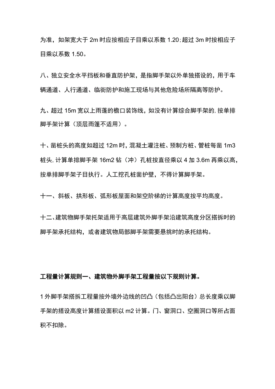 建筑施工脚手架计量规则要点全总结.docx_第2页