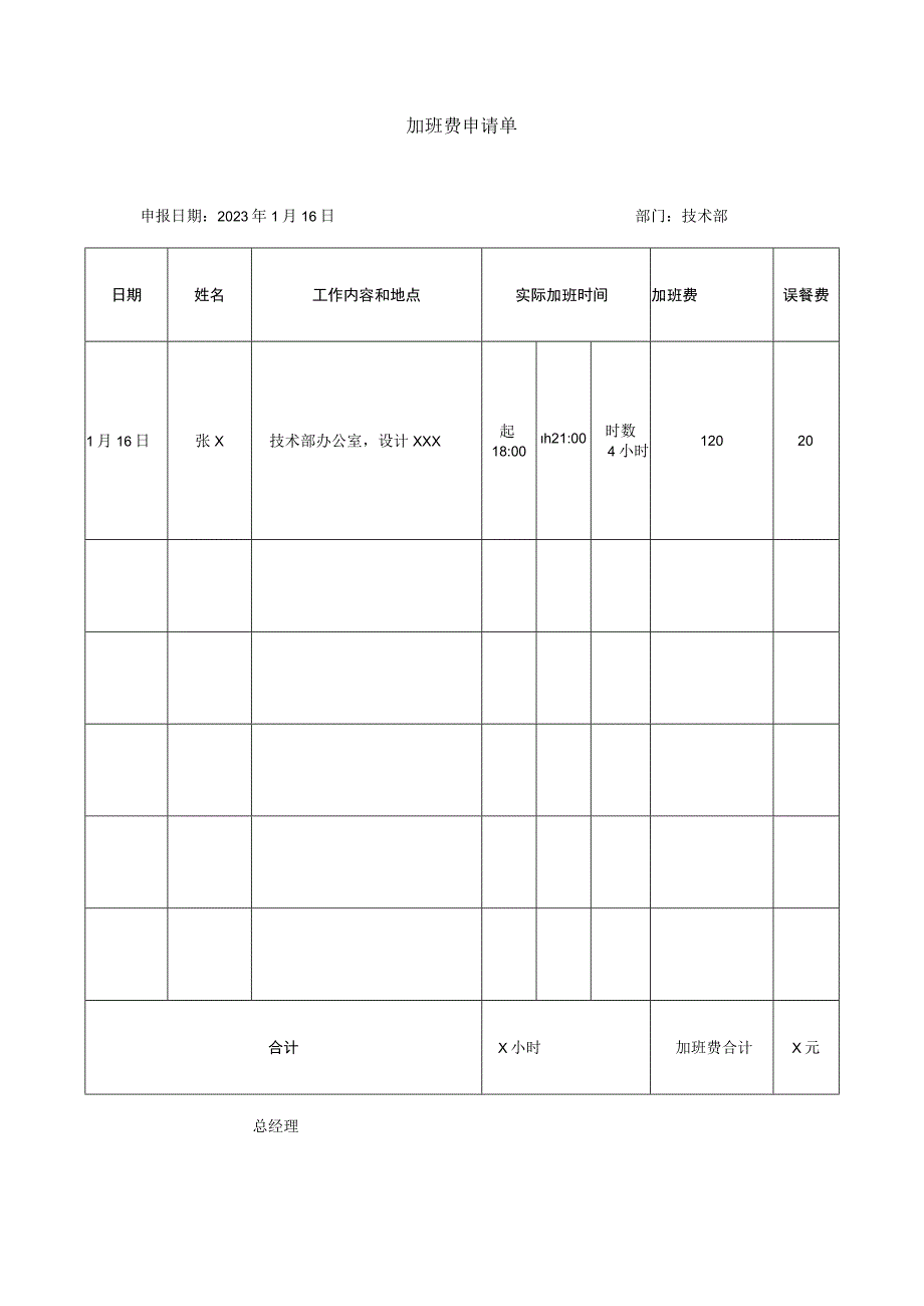 新加班费申请单.docx_第1页