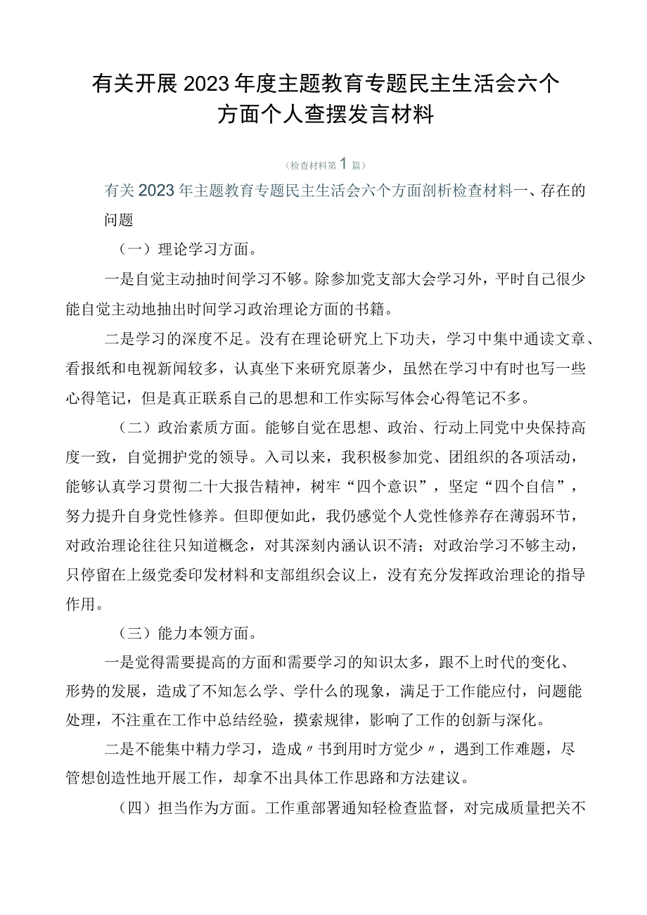 有关开展2023年度主题教育专题民主生活会六个方面个人查摆发言材料.docx_第1页