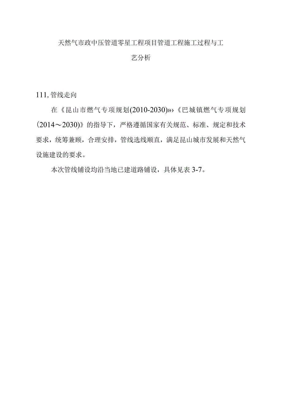 天然气市政中压管道零星工程项目管道工程施工过程与工艺分析.docx_第1页