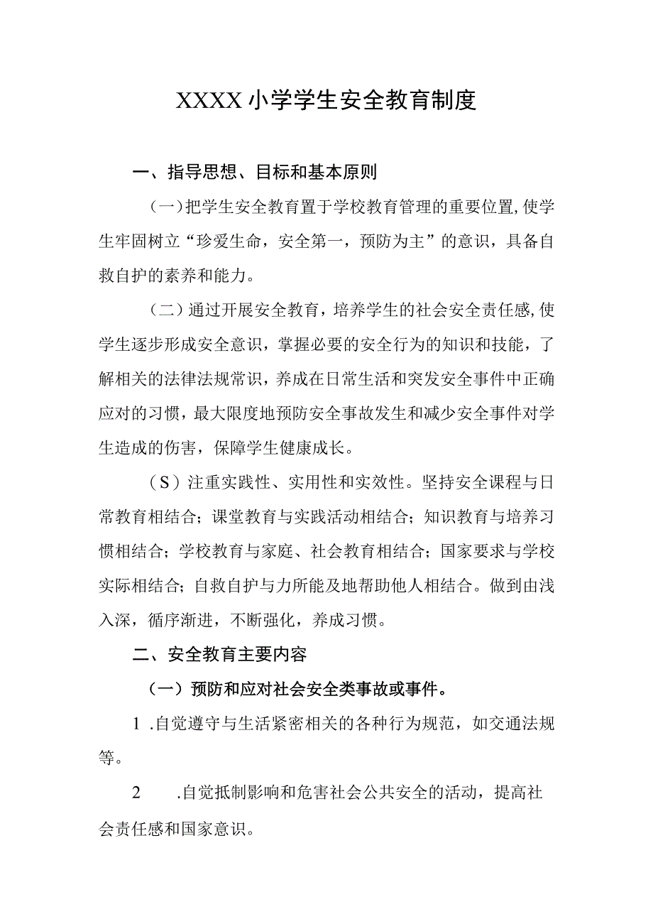 小学学生安全教育制度.docx_第1页