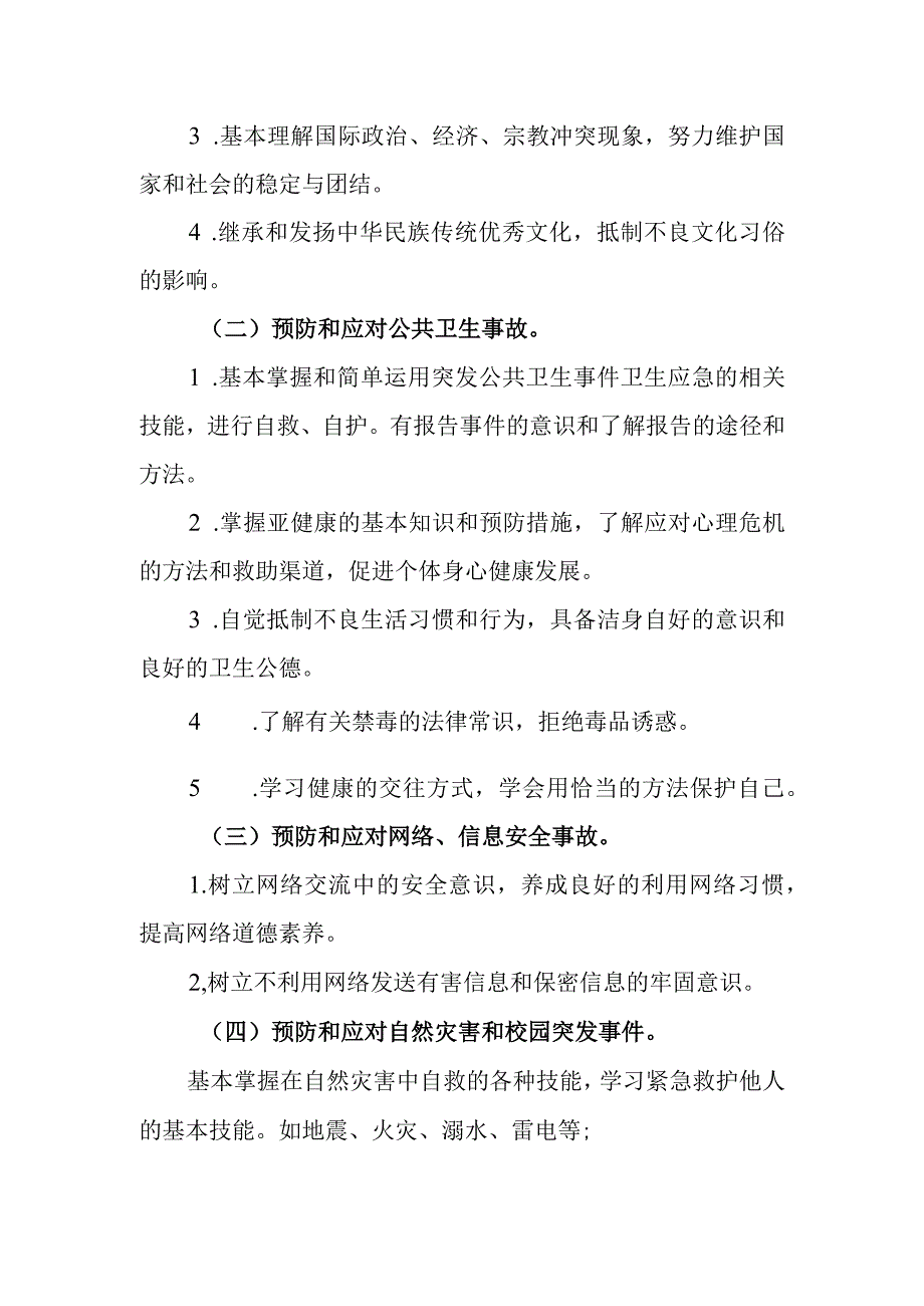 小学学生安全教育制度.docx_第2页