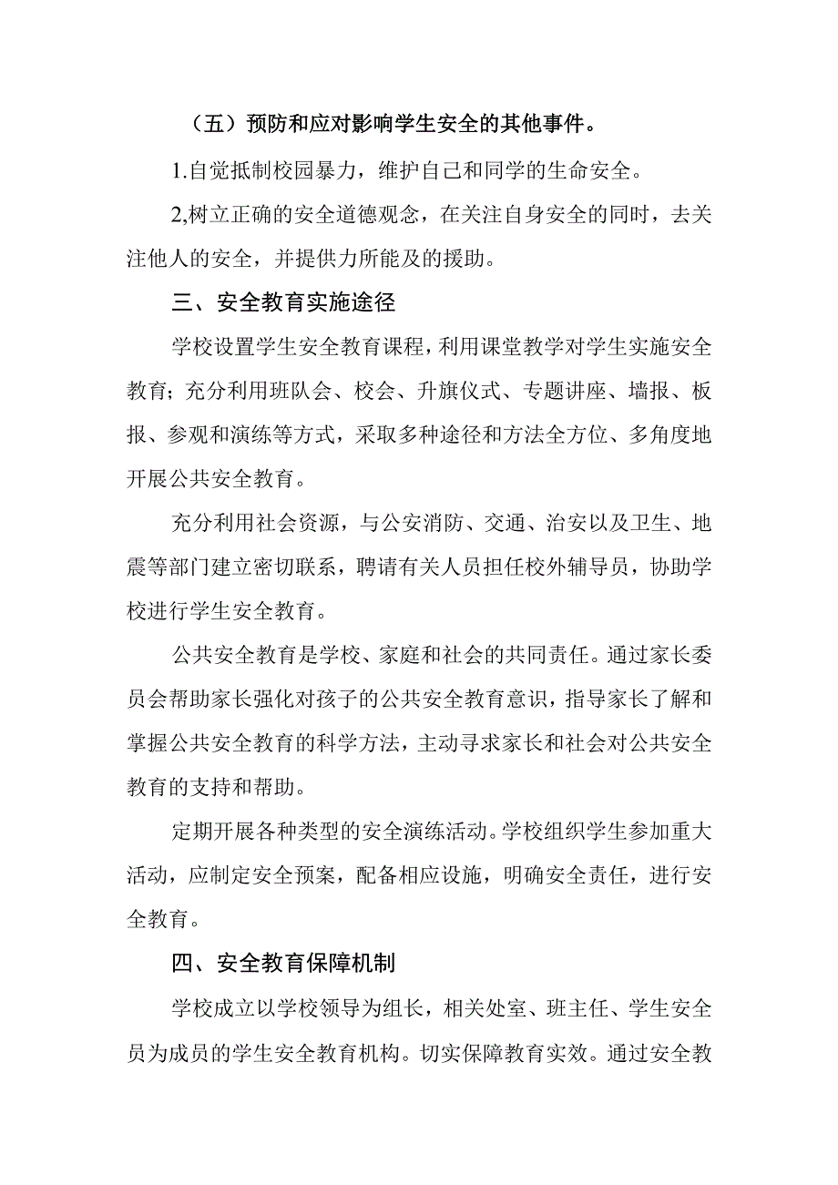 小学学生安全教育制度.docx_第3页