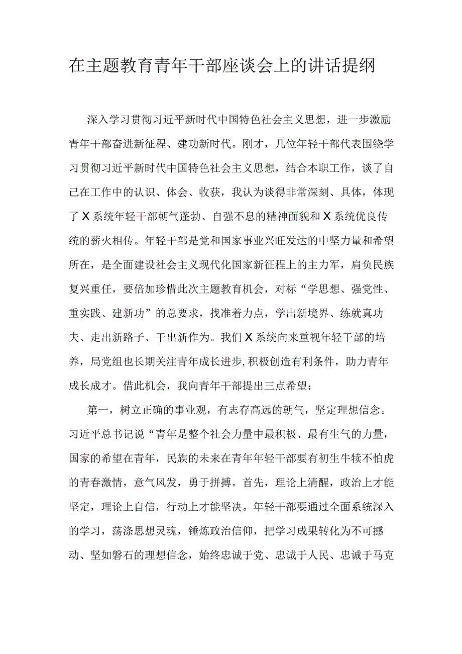 在主题教育青年干部座谈会上的讲话提纲.docx_第1页