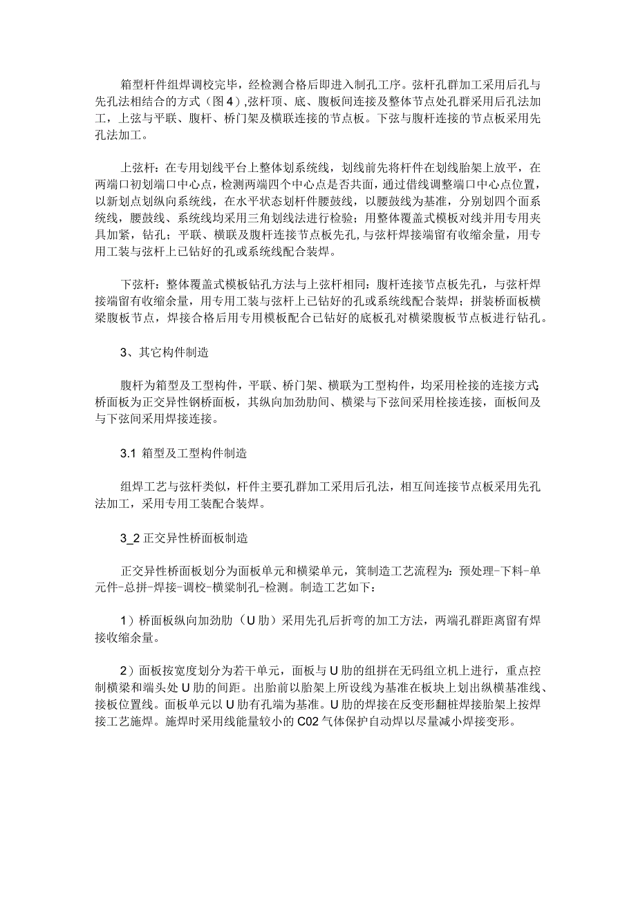 整体节点钢桁梁制造工艺简述.docx_第3页