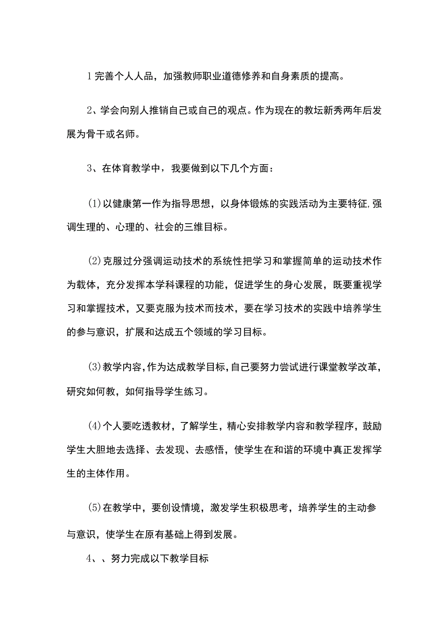 教师个人专业成长计划全.docx_第2页