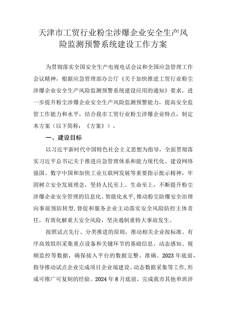 天津市工贸行业粉尘涉爆企业安全生产风险监测预警系统建设工作方案.docx_第1页