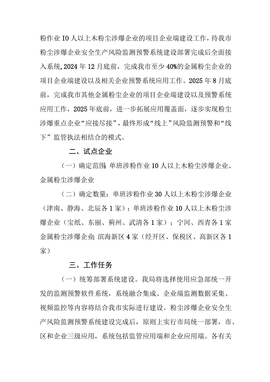 天津市工贸行业粉尘涉爆企业安全生产风险监测预警系统建设工作方案.docx_第2页