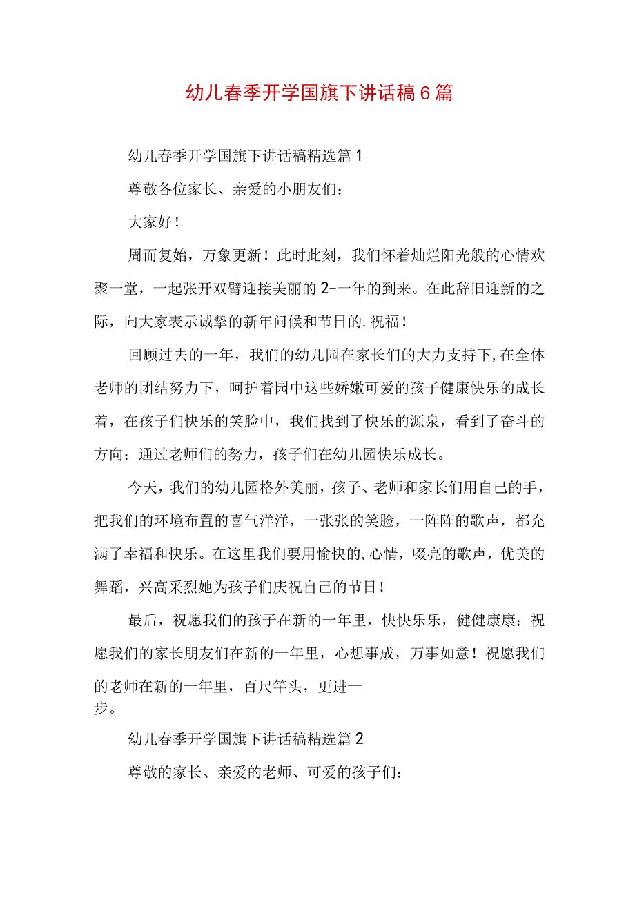 幼儿春季开学国旗下讲话稿6篇.docx_第1页