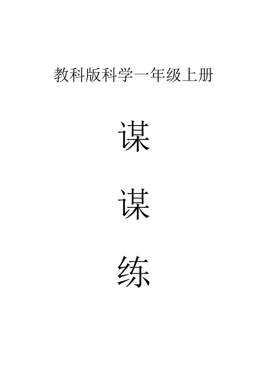 小学科学教科版一年级上册全册课课练（含答案）（2023秋）.docx_第1页