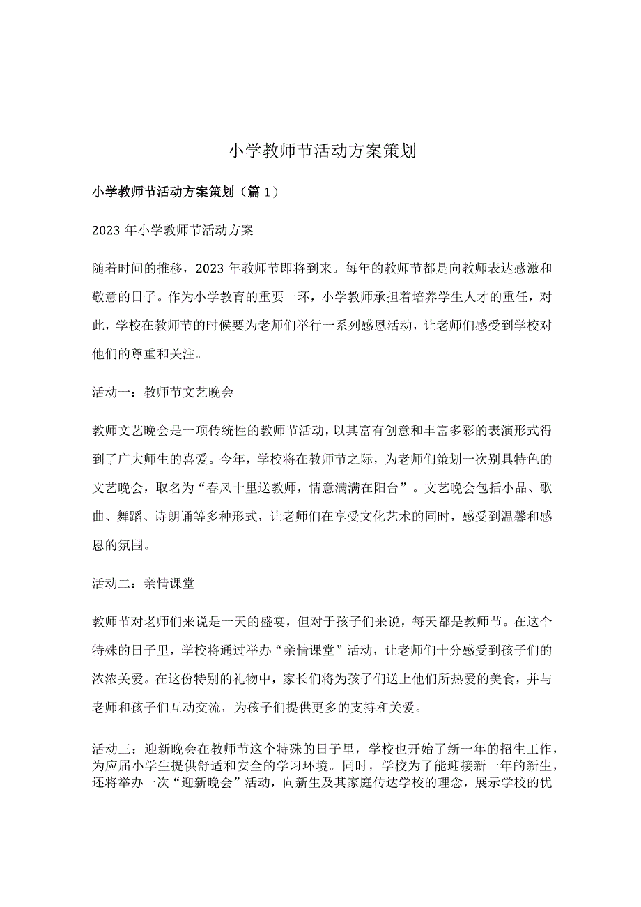 小学教师节活动方案策划.docx_第1页