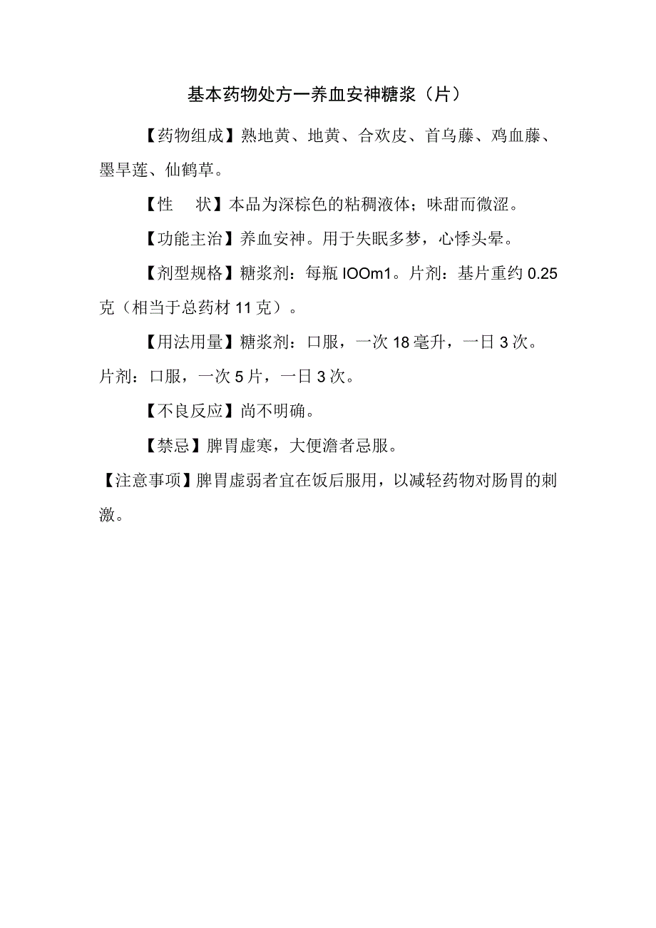 基本药物处方—养血安神糖浆（片）.docx_第1页