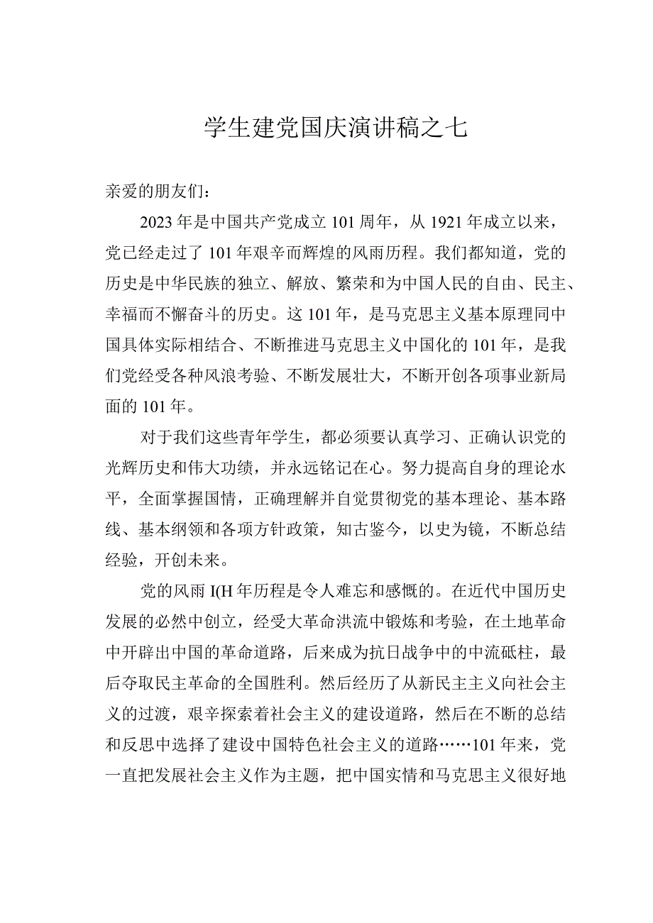 学生建党国庆演讲稿之七.docx_第1页