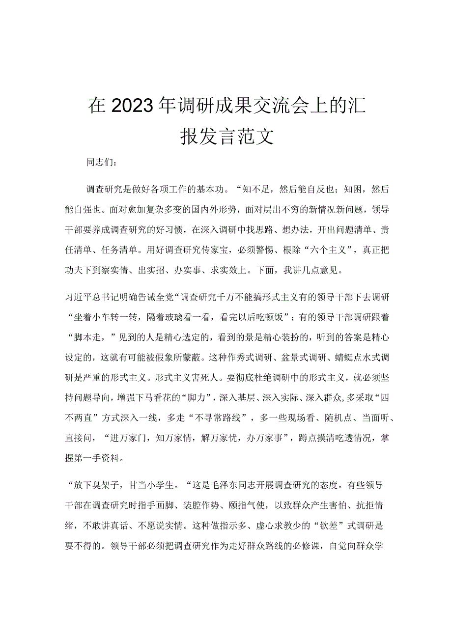 在2023年调研成果交流会上的汇报发言范文.docx_第1页