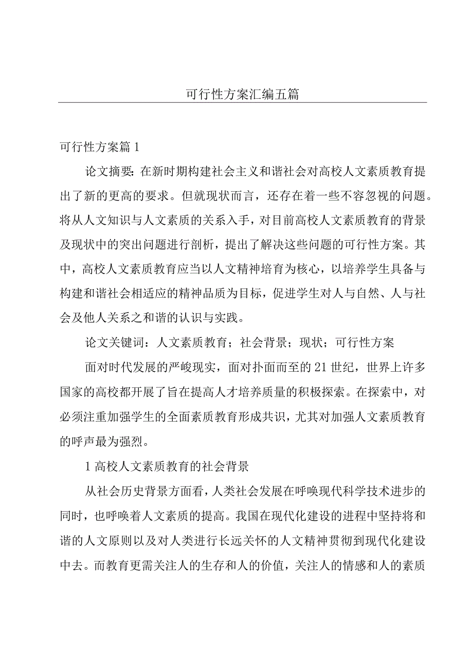 可行性方案汇编五篇.docx_第1页