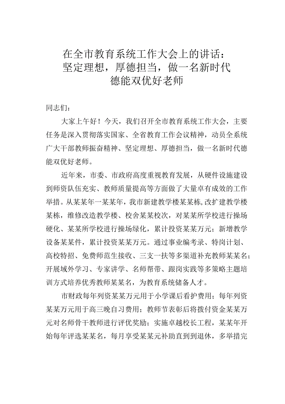 在全市教育系统工作大会上的讲话：坚定理想厚德担当做一名新时代德能双优好老师.docx_第1页