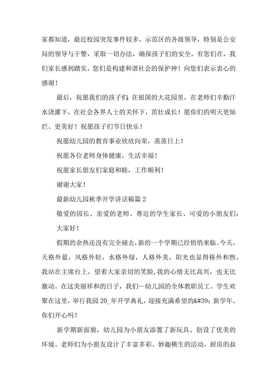 最新幼儿园秋季开学讲话稿6篇.docx_第2页