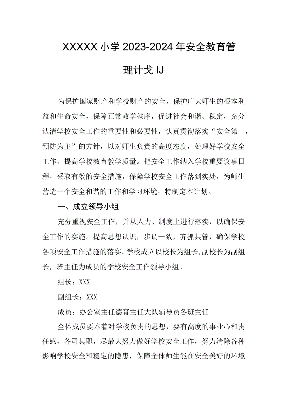 小学2023-2024年安全教育管理计划.docx_第1页