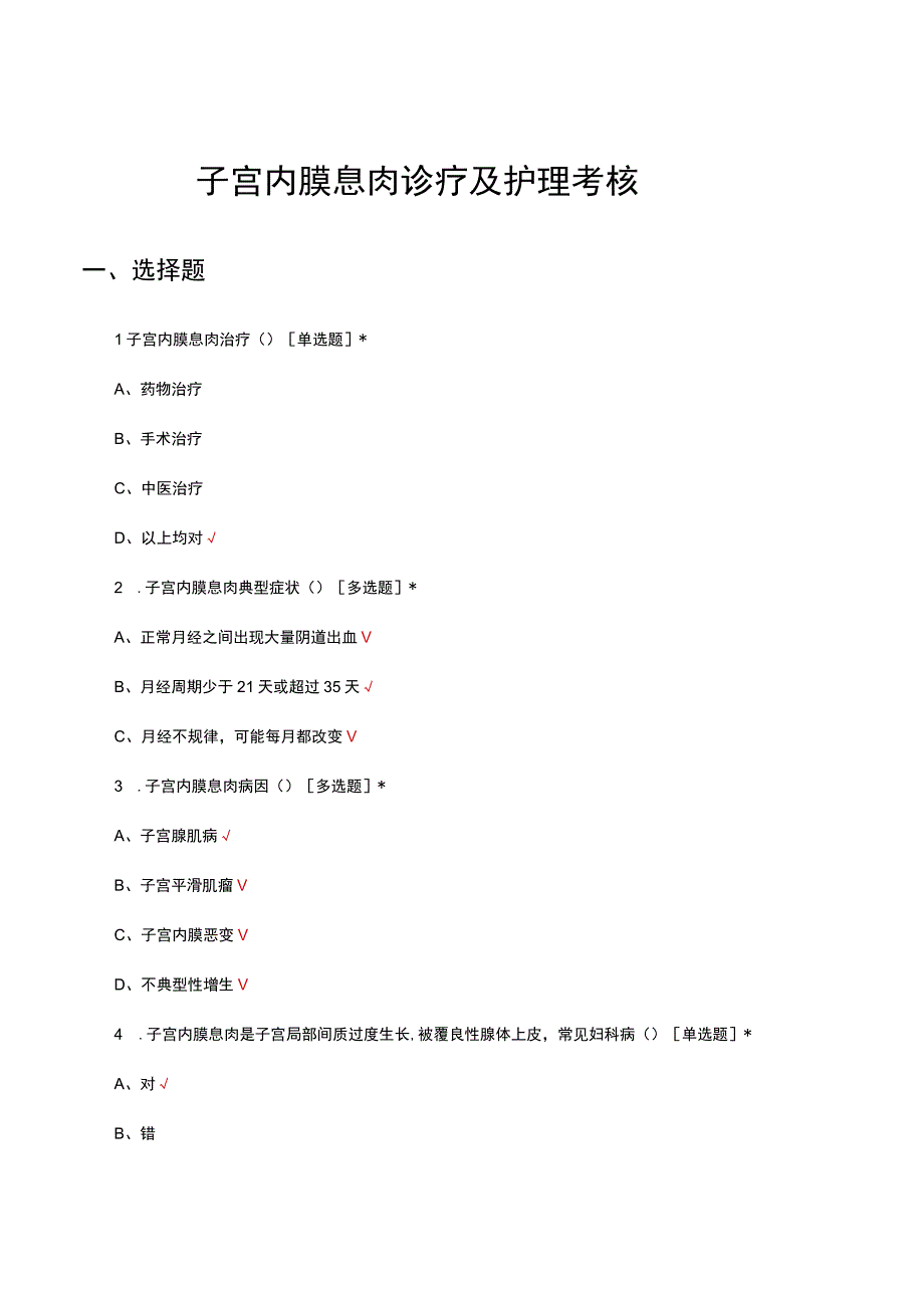 子宫内膜息肉诊疗及护理考核试题及答案.docx_第1页