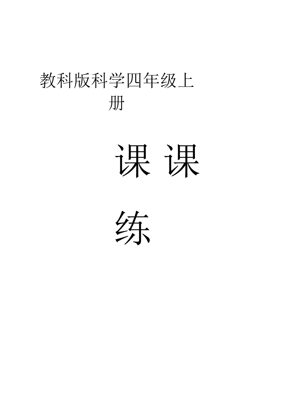 小学科学教科版四年级上册全册课课练（含答案）（2023秋）.docx_第1页