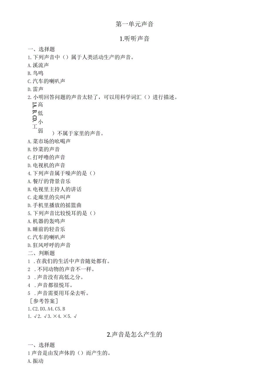 小学科学教科版四年级上册全册课课练（含答案）（2023秋）.docx_第2页