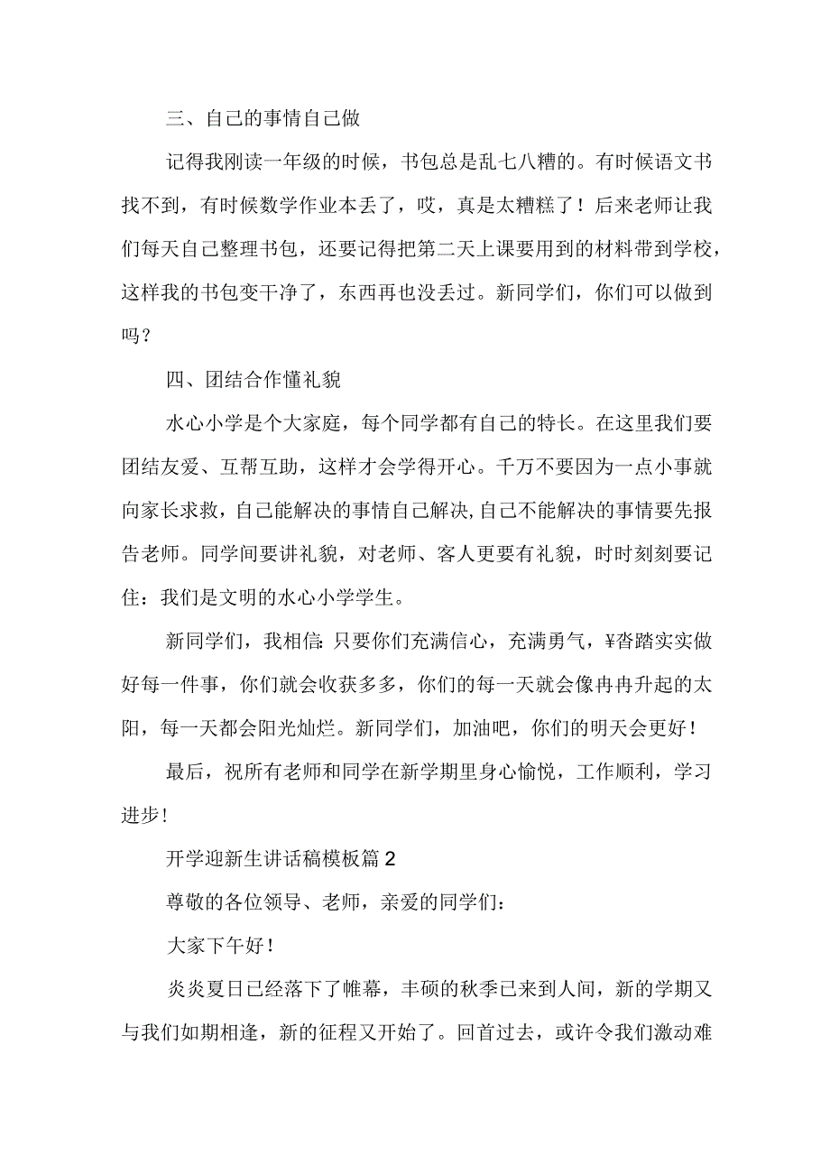 开学迎新生讲话稿模板【7篇】.docx_第2页