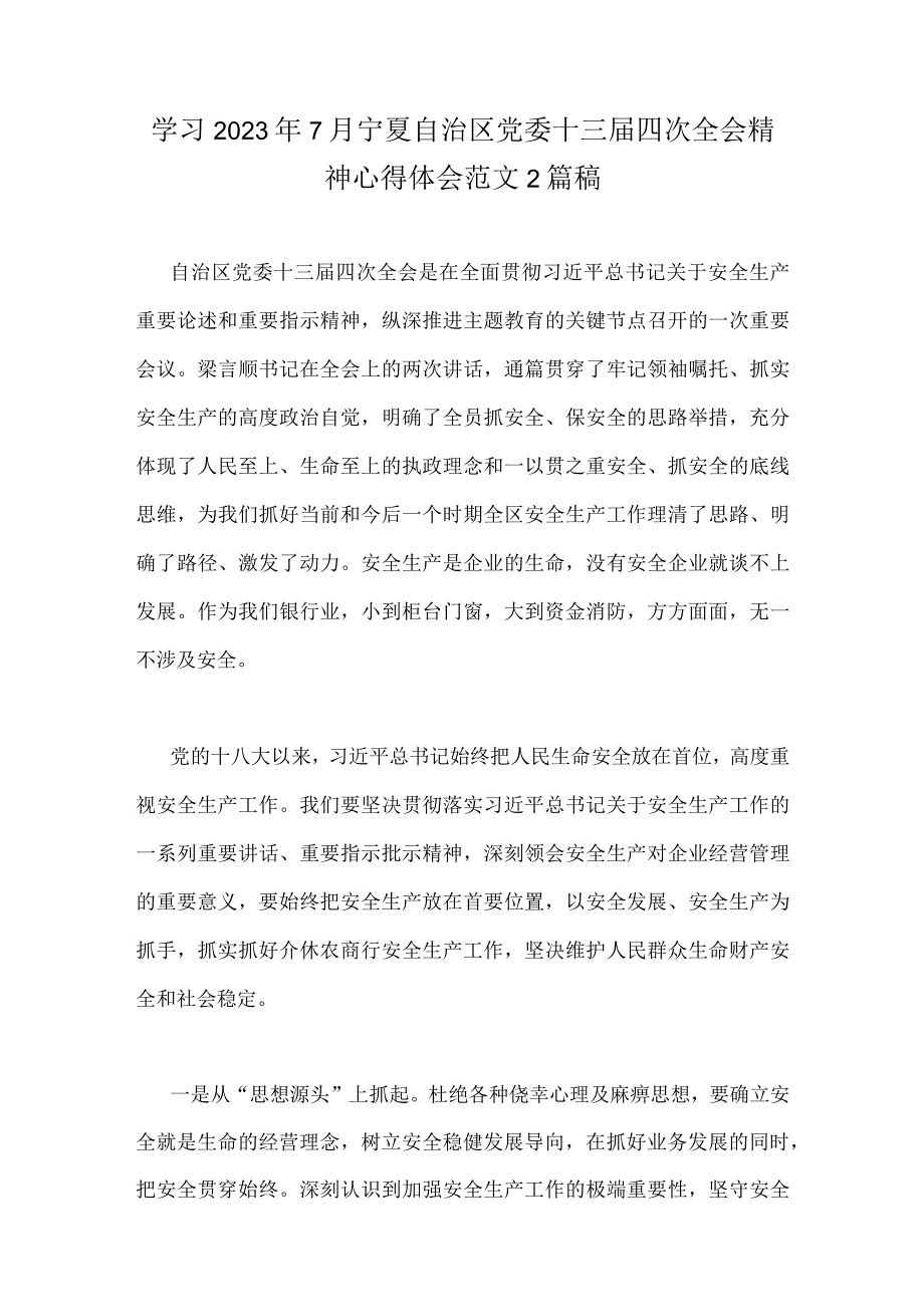 学习2023年7月宁夏自治区党委十三届四次全会精神心得体会范文2篇稿.docx_第1页