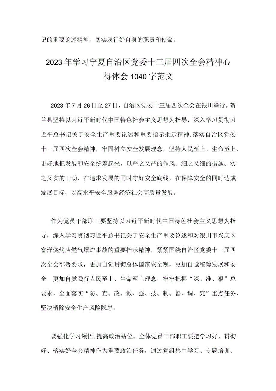 学习2023年7月宁夏自治区党委十三届四次全会精神心得体会范文2篇稿.docx_第3页