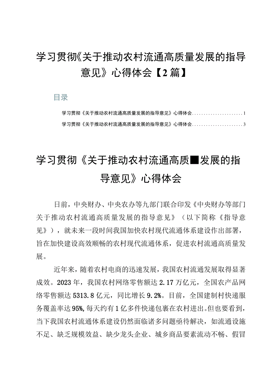 学习贯彻《关于推动农村流通高质量发展的指导意见》心得体会【2篇】.docx_第1页