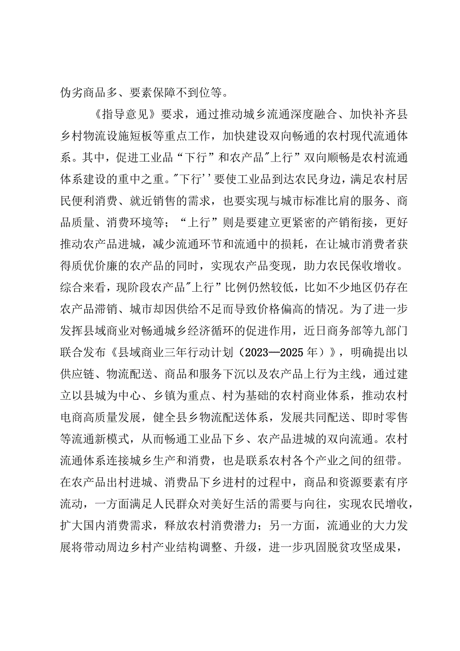 学习贯彻《关于推动农村流通高质量发展的指导意见》心得体会【2篇】.docx_第2页