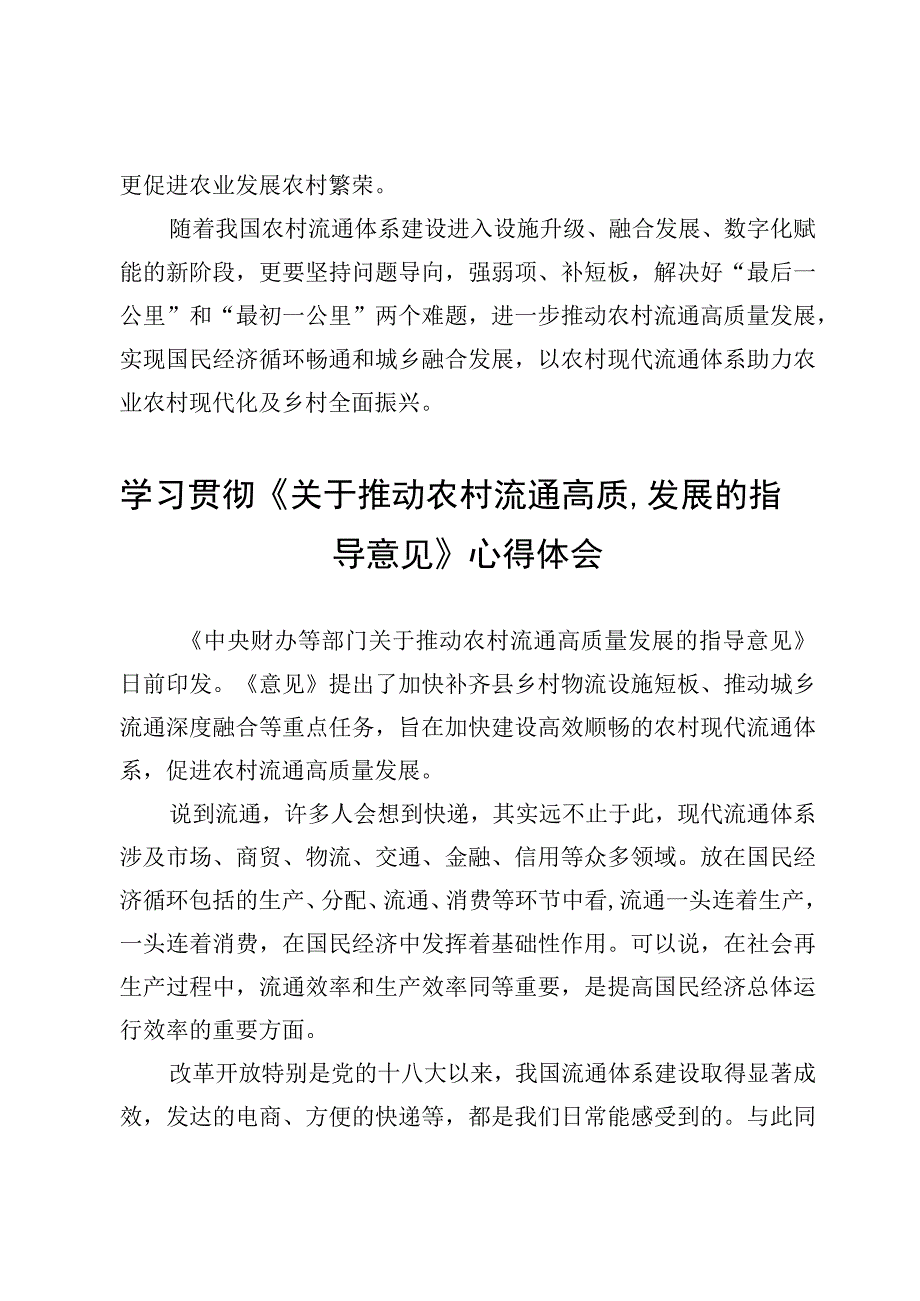 学习贯彻《关于推动农村流通高质量发展的指导意见》心得体会【2篇】.docx_第3页