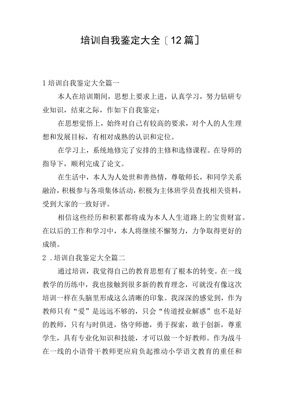 培训自我鉴定大全[12篇].docx_第1页