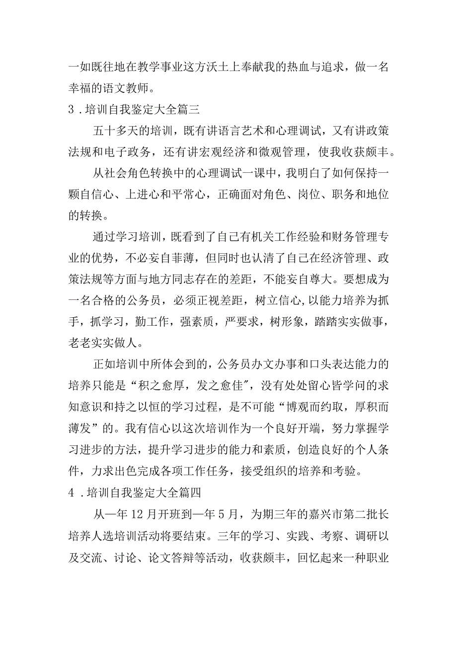 培训自我鉴定大全[12篇].docx_第3页