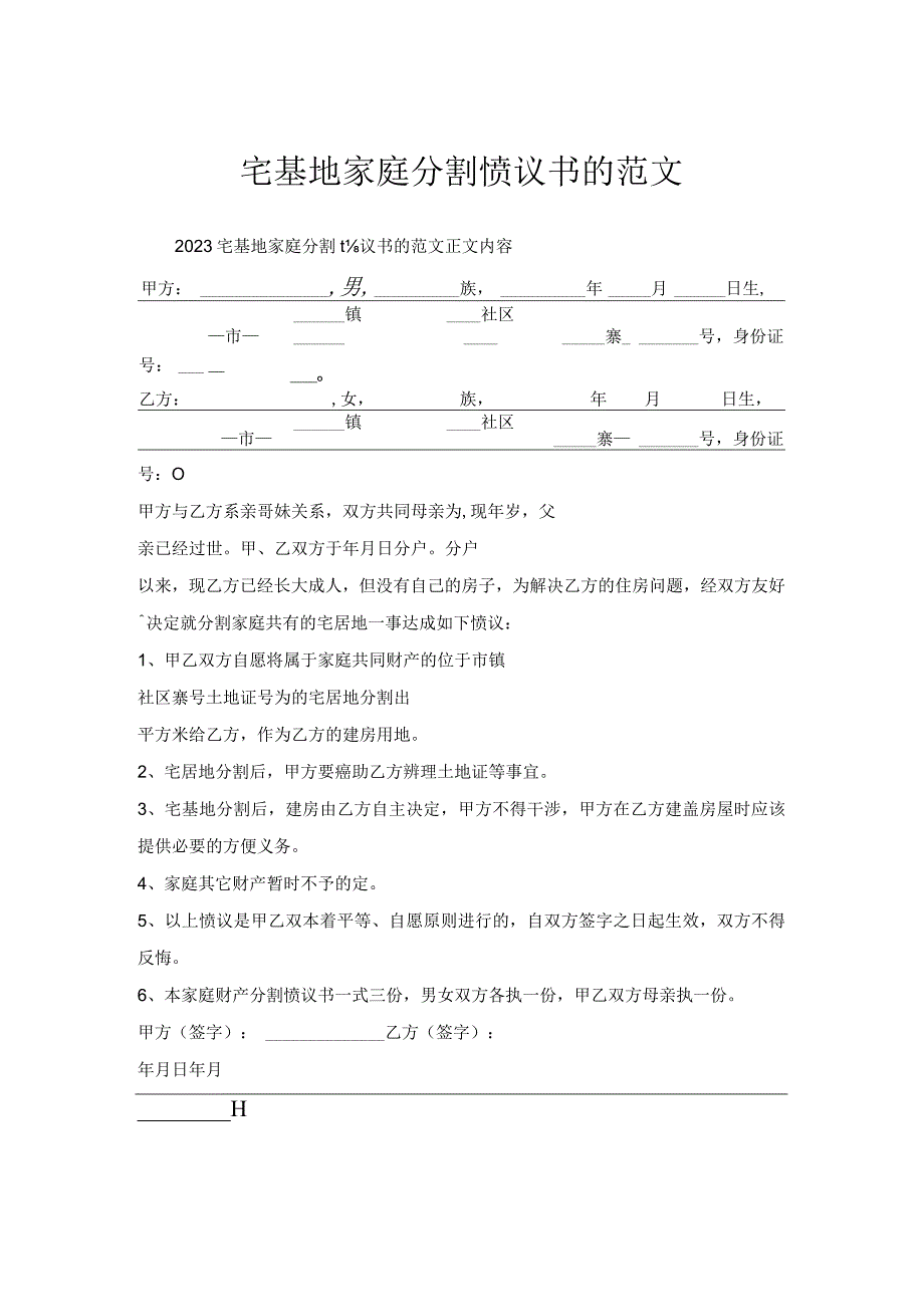 宅基地家庭分割协议书范文.docx_第1页