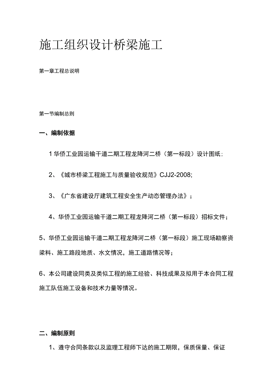 施工组织设计 桥梁施工(全).docx_第1页