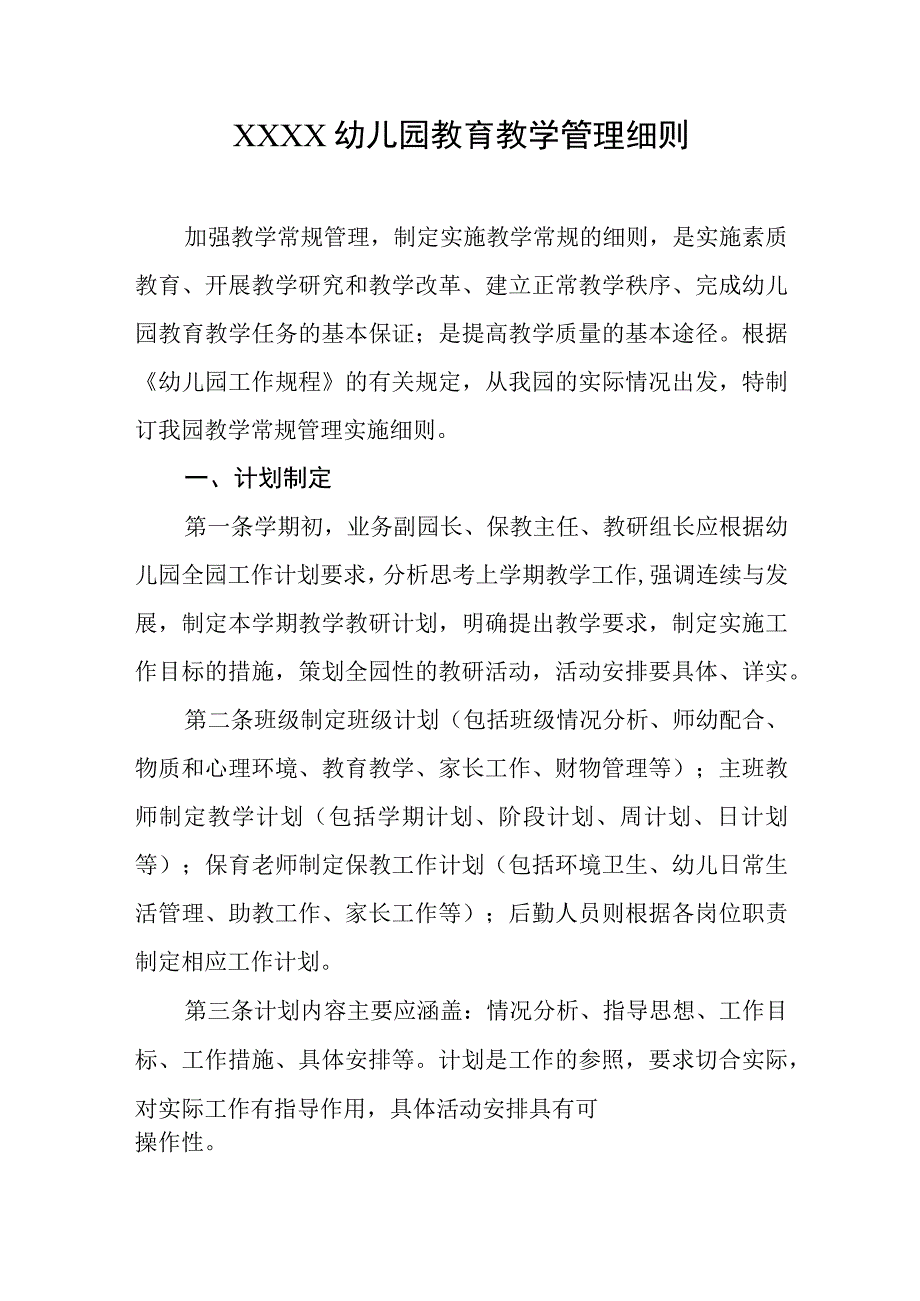 幼儿园教育教学管理细则.docx_第1页