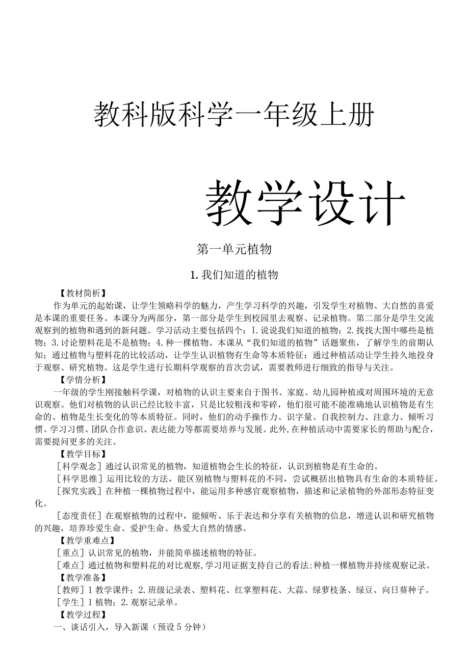 小学科学教科版一年级上册全册教案（2023秋）.docx_第1页