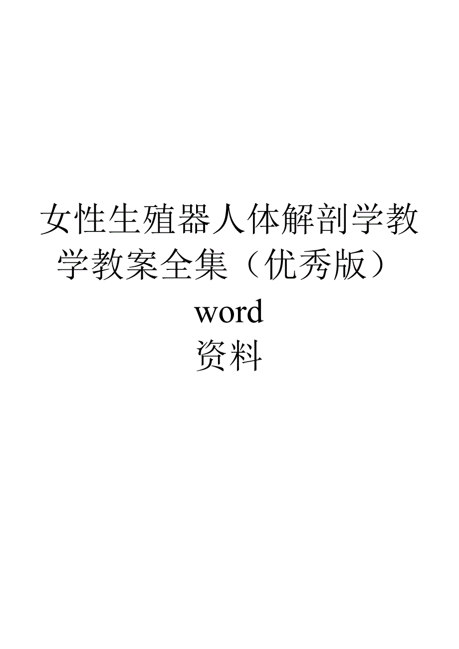 女性生殖器人体解剖学教学教案全集(优秀版)word资料.docx_第1页