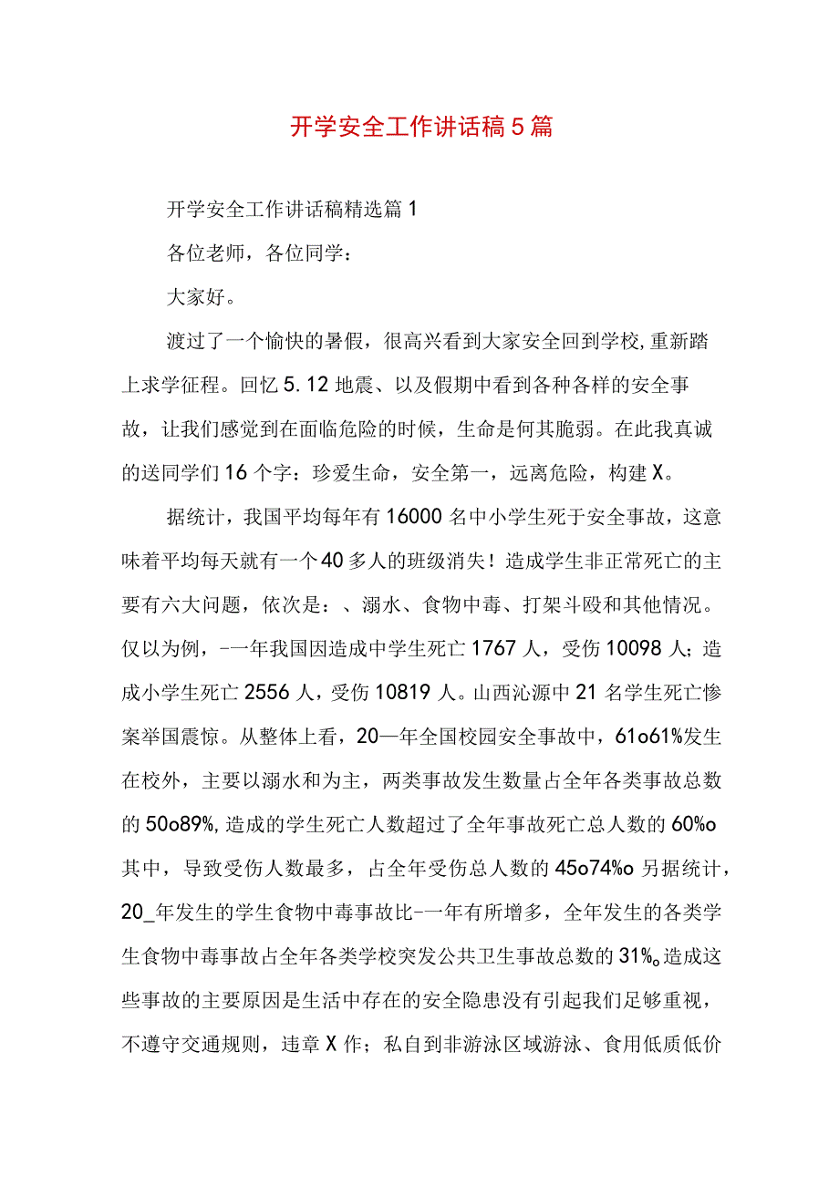 开学安全工作讲话稿5篇.docx_第1页