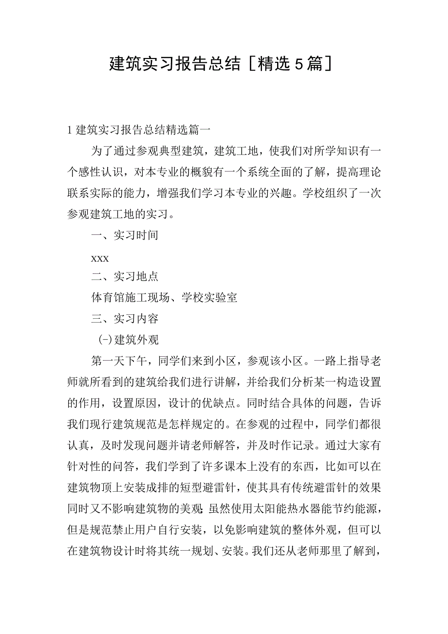 建筑实习报告总结[精选5篇].docx_第1页