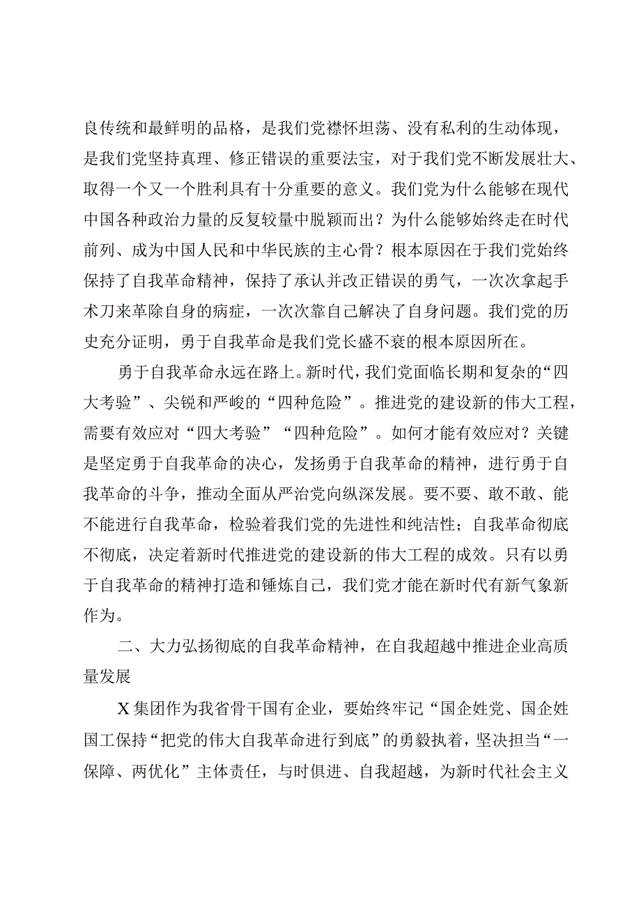 在国有企业“把党的伟大自我革命进行到底”专题读书班上的研讨发言材料.docx_第2页