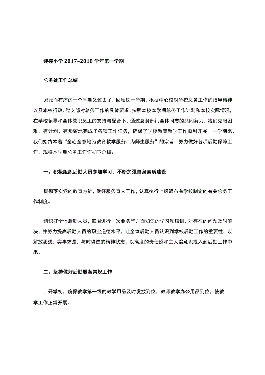 小学总务处工作总结.docx_第1页