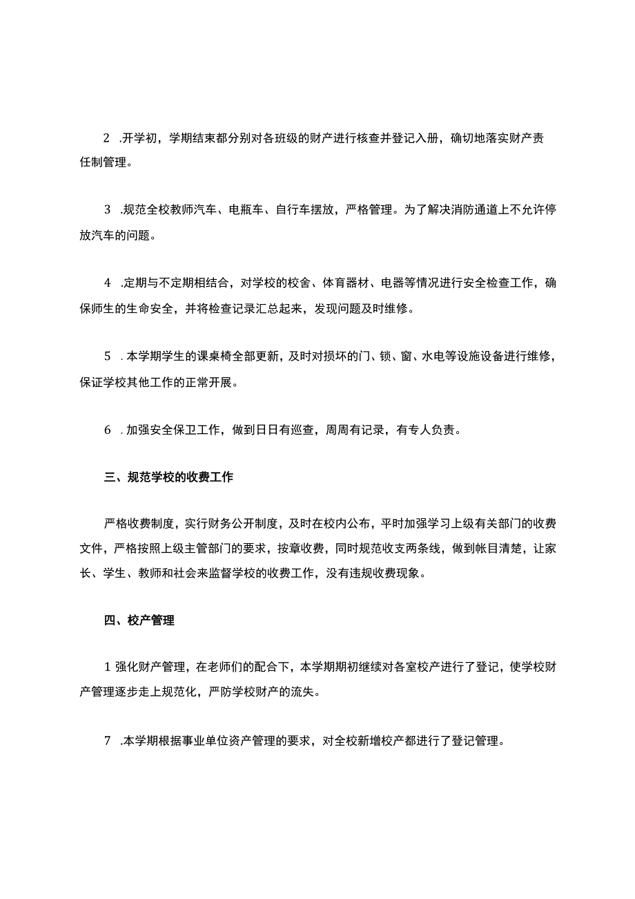 小学总务处工作总结.docx_第2页