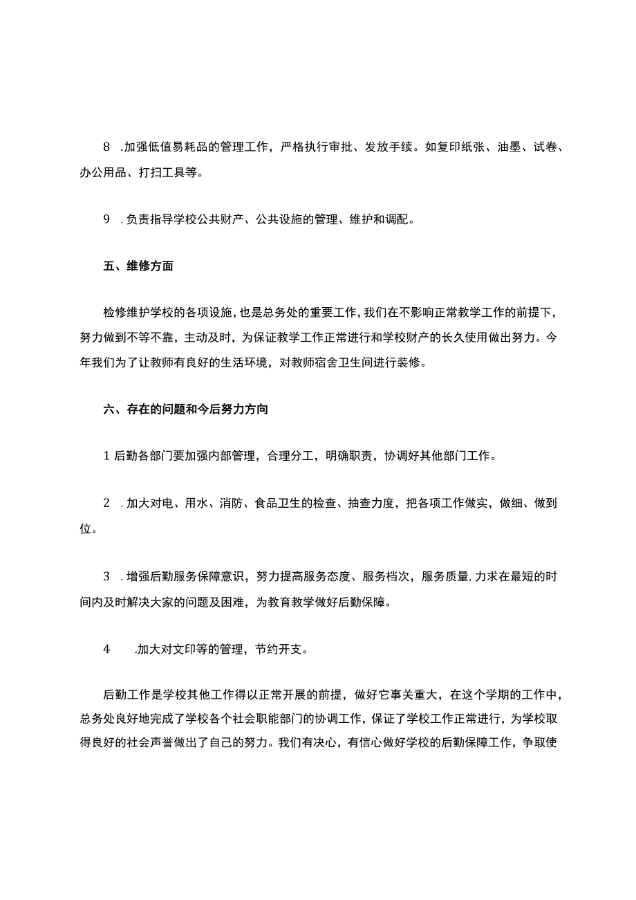 小学总务处工作总结.docx_第3页