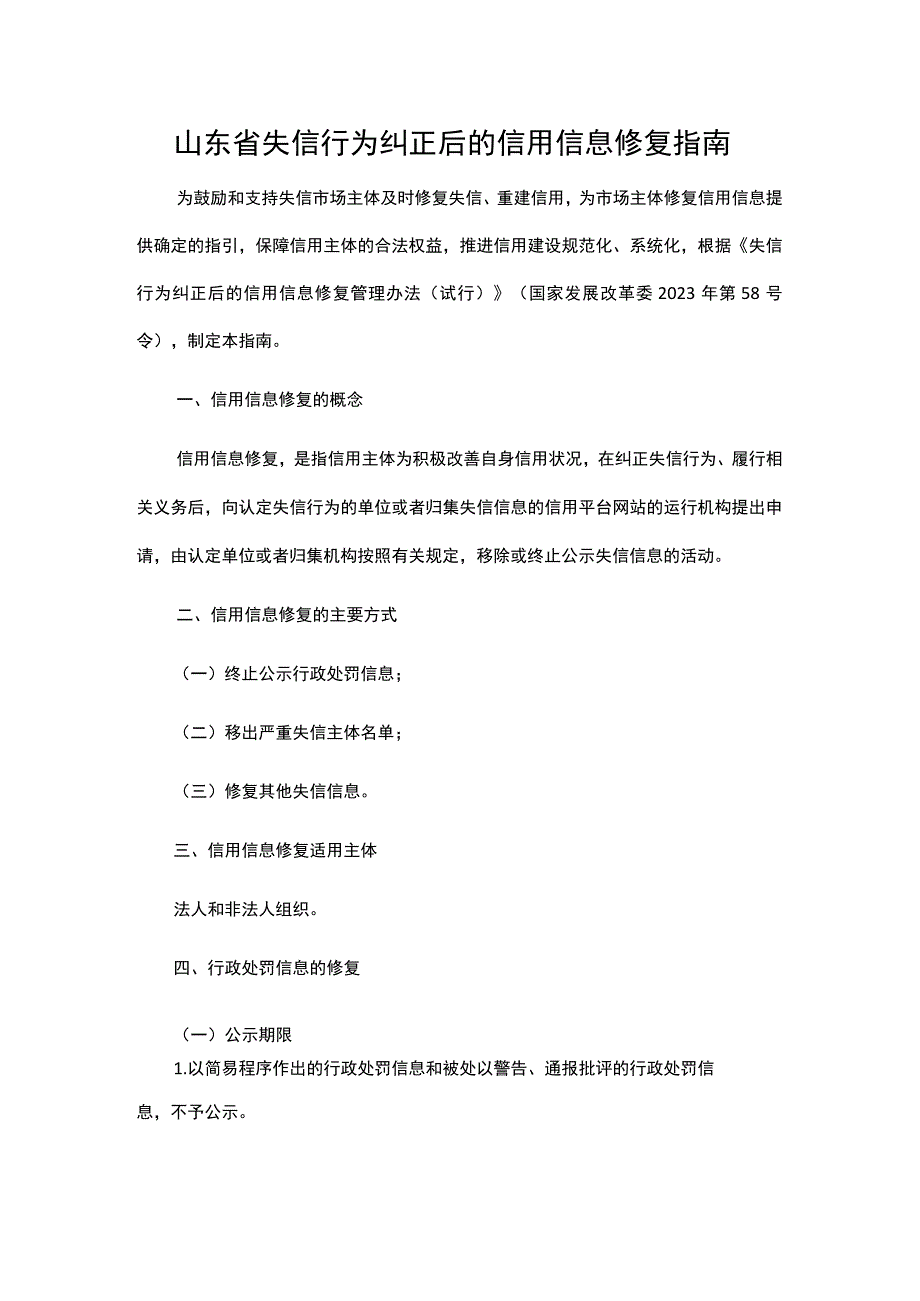 山东省失信行为纠正后的信用信息修复指南.docx_第1页