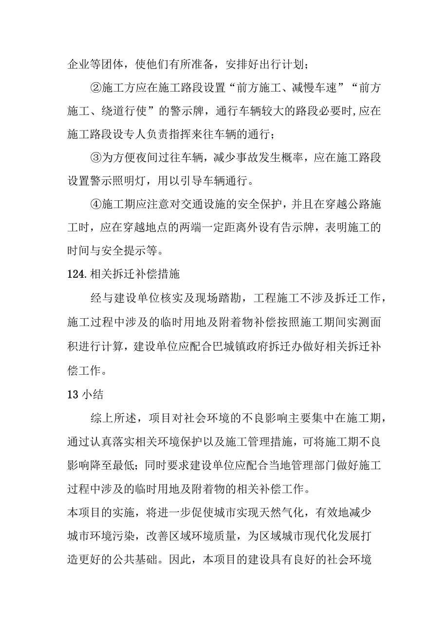 天然气市政中压管道零星工程项目社会环境影响评价.docx_第3页